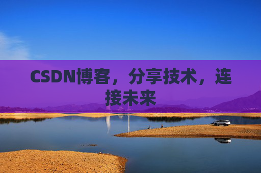 CSDN博客，分享技术，连接未来