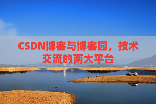 CSDN博客与博客园，技术交流的两大平台